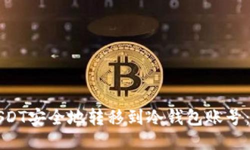 如何将USDT安全地转移到冷钱包账号：详细指南