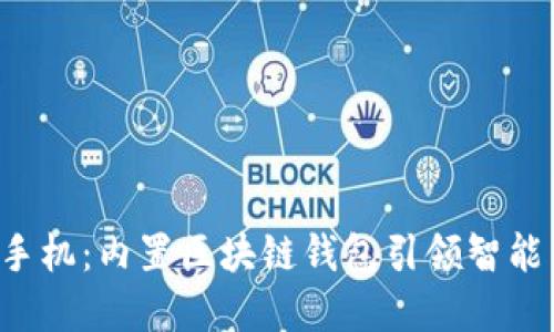 HTC最新手机：内置区块链钱包引领智能手机革命