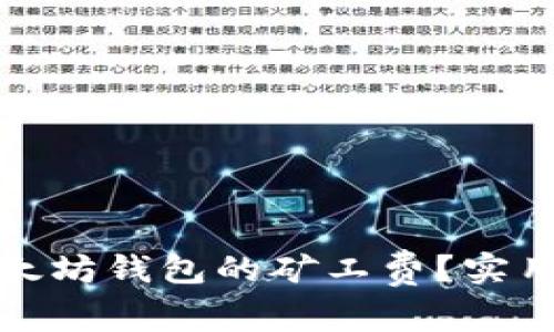 如何有效降低以太坊钱包的矿工费？实用技巧与最新趋势