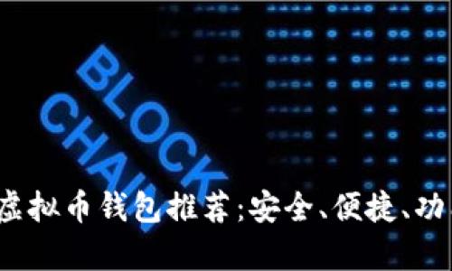 2023年最佳虚拟币钱包推荐：安全、便捷、功能全方位分析