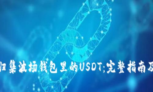 如何高效归集波场钱包里的USDT：完整指南及实用技巧
