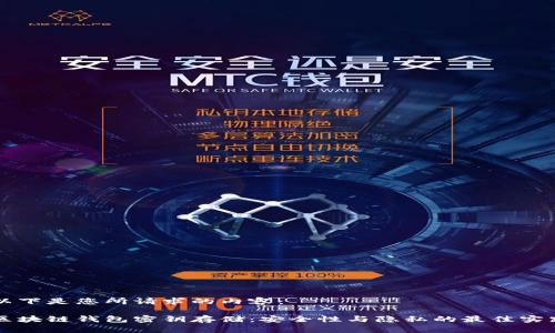 以下是您所请求的内容：

区块链钱包密钥存储：安全性与隐私的最佳实践