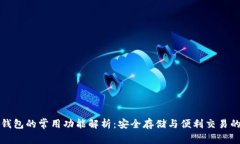 区块链钱包的常用功能解析：安全存储与便利交
