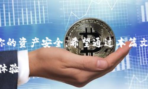 比特币钱包新建：一步步教你轻松开启加密货币之旅

比特币, 加密货币, 钱包, 新建, 教程/guanjianci

引言：加密货币的时代已经来临
当今社会，随着技术的不断进步和金融科技的迅猛发展，比特币和其他加密货币已经逐渐融入日常生活。越来越多的人开始尝试投资加密货币，而拥有一个安全、便捷的比特币钱包是每个投资者的首要任务。今天，我们就来聊聊如何新建比特币钱包，以助你在这片充满机遇的数字货币世界中，开启你的理财之旅。

什么是比特币钱包？
在深入新建比特币钱包之前，有必要先了解什么是比特币钱包。简单来说，比特币钱包就是存储、接收和发送比特币的一种工具。它可以是软件、硬件，甚至是纸质形式。比特币钱包的主要功能是生成和管理用户的公钥和私钥。公钥相当于你的银行账户号码，而私钥则类似于密码，只有拥有私钥的人才能安全地管理自己的加密资产。

选择合适的钱包类型
建一个比特币钱包，你首先需要选择一种适合你的钱包类型。目前，市场上有多种类型的钱包可供选择，主要包括：
ul
    listrong热钱包：/strong这种钱包通常是在线的，方便快捷，适合频繁交易。/li
    listrong冷钱包：/strong这种钱包离线存储，安全性高，适合长期持有比特币。/li
    listrong硬件钱包：/strong专用设备，能提供极高的安全性。/li
    listrong纸质钱包：/strong将公钥和私钥打印到纸上，安全性取决于你对纸质钱包的保护。/li
/ul
根据你的需求，选择最适合的类型。一些初学者可能会选择热钱包作为交易的入门，而后期随着对加密货币的了解加深，可以考虑使用冷钱包进行长期投资。

怎样新建比特币钱包？
无论你选择何种类型的钱包，新建比特币钱包的步骤大致相似。接下来，让我们以热钱包为例，讲解具体的操作步骤。

h4步骤一：下载和安装钱包软件/h4
首先，你需要从官网下载比特币钱包软件。一些流行的比特币热钱包包括 Blockchain.com、Coinbase、Exodus 等。在官网下载时，务必确保从官方渠道下载安装包，避免下载到恶意软件。完成下载后，按照提示安装软件，过程一般都比较简单。

h4步骤二：创建新账户/h4
完成安装后，打开钱包软件并找到“新建账户”或“注册”按钮。系统会引导你进行创建过程。在这一步，你需要设置一个强密码，以防止未授权访问。同时，记下系统提供的恢复助记词。这是为了保护你的账户和资产，在你忘记密码的时候，可以通过助记词找回账户。

h4步骤三：备份和保护/h4
创建完账户后，你需要进行备份。这一步是非常重要的，因为比特币交易是不可逆的，一旦丢失资金就无法追回。你可以选择将助记词写在纸上，存放在安全的地方。同时，确保你的电子设备安全，没有病毒或恶意软件。

h4步骤四：获取比特币/h4
现在，你的钱包已经创建完成，你可以通过交易所购买比特币，或者接受他人的转账。在钱包中，你将看到一个可以接收比特币的地址。你可以将这个地址分享给他人，或者在交易所购买比特币时，将其输入该地址。

h4步骤五：进行交易/h4
当你拥有比特币后，你可以随时进行交易。比特币的转账非常迅速，并且费用相对较低。只需在钱包中输入收款方的地址和金额，稍等片刻，交易便可完成。记住，在进行任何交易时，一定要再次确认地址是否正确，以避免不必要的损失。

比特币钱包的安全性与保护措施
安全问题始终是加密货币用户最为关心的话题。由于比特币一旦被转出就无法追回，因此保护好你的比特币钱包至关重要。以下是一些实用的安全建议：
ul
    li启用双重认证：很多钱包提供双重认证，可以进一步提高账户的安全性。/li
    li定期更新软件：确保使用最新版本的钱包软件，以获得最新的安全功能和保护。/li
    li防范钓鱼攻击：在访问钱包和交易所时，确保网址正确，避免点击不明链接。/li
    li从不分享私钥：永远不要把你的私钥透露给任何第三方，哪怕是自称的客服。/li
/ul

常见问题解答（FAQ）
在创建比特币钱包时，用户可能会遇到一些常见的问题。以下是一些常见问题的解答，希望能帮助你解决疑虑。
ul
    listrong我能同时拥有多个钱包吗？/strong完全可以！许多用户会根据不同的需求和用途，选择使用多种不同类型的钱包。/li
    listrong我可以随时转换钱包类型吗？/strong是的，你可以随时将资金从一个钱包转移到另一个钱包，只需输入目标地址即可。/li
    listrong如果我忘记了密码，能否找回我的钱包？/strong只要你记得恢复助记词，就可以找回账户。如果没有助记词，当前大多数钱包无法恢复访问。/li
    listrong比特币钱包是否需要费用？/strong大多数钱包是免费的，但在发送比特币时会收取网络费用。这取决于当前的网络繁忙程度。/li
/ul

结论：欢迎进入比特币的世界
新建比特币钱包的过程其实并不复杂，通过步骤性的指导，你也可以顺利开启自己的加密货币之旅。当然在这个过程中，也需要时刻保持安全意识，保障你的资产安全。希望通过本篇文章，你能更好地理解比特币钱包的创建流程，以及如何进行安全管理。让我们一起迎接数字货币的未来，投资自己的财富，为将来的生活打下良好的基础！

这样的一篇文章不仅详细阐述了如何新建比特币钱包的步骤，还结合了安全性和常见问题，帮助读者更加全面地理解比特币钱包的使用，有效提升用户体验。