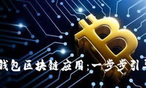 如何下载AC钱包区块链应用：一步步引导与使用指南