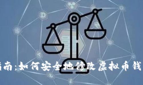 完整指南：如何安全地修改虚拟币钱包源码
