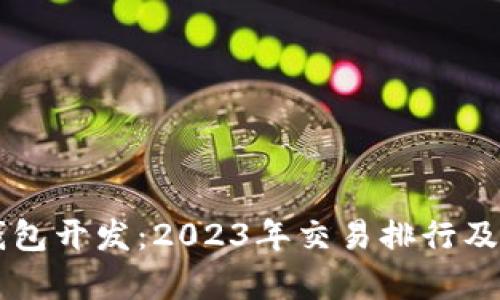 区块链钱包开发：2023年交易排行及趋势分析