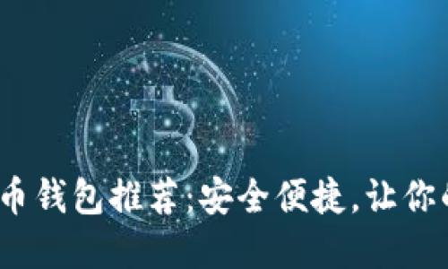 2023年热门虚拟币钱包推荐：安全便捷，让你的数字资产更安全