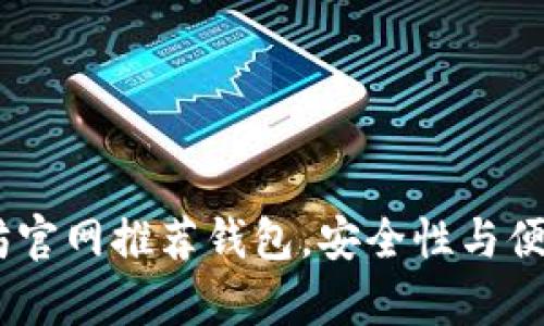 深度解析：以太坊官网推荐钱包，安全性与便捷性的完美结合