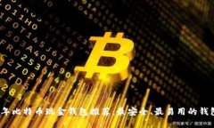 2023年比特币现金钱包推荐：最安全、最易用的钱