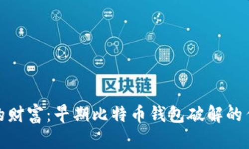 唤醒沉睡的财富：早期比特币钱包破解的传奇与教训