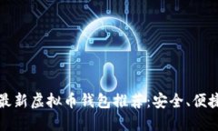 : 2023年最新虚拟币钱包推荐：安全、便捷、值得