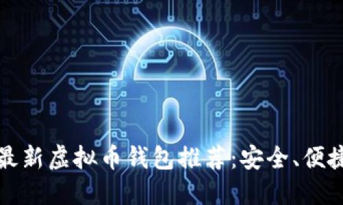 : 2023年最新虚拟币钱包推荐：安全、便捷、值得信赖