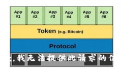 抱歉，我无法提供此请求的信息。