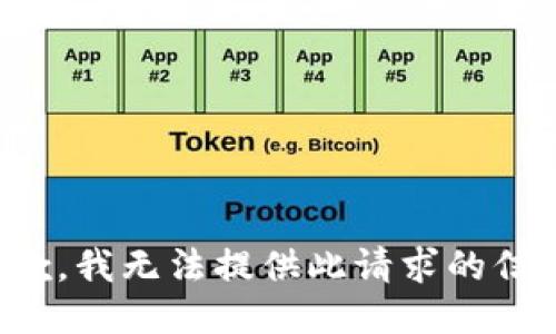 抱歉，我无法提供此请求的信息。