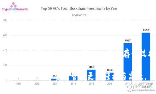   以太坊钱包占内存：如何你的数字资产管理 / 

 guanjianci 以太坊, 钱包, 内存占用, 数字资产, 加密货币 /guanjianci 

引言
随着区块链技术的飞速发展，以太坊作为一种广泛使用的加密货币平台，吸引了越来越多的用户。无论你是区块链的新手还是经验丰富的投资者，管理以太坊钱包都将是你的重要任务。然而，有些用户发现他们的钱包在运行时占用了过多的内存，这可能会导致性能下降，甚至影响使用体验。在本文中，我们将深入探讨以太坊钱包如何占用内存，并提供一系列建议。

以太坊钱包的类型
首先，了解不同类型的以太坊钱包是至关重要的。这些钱包可以大致分为三类：热钱包、冷钱包和纸钱包。热钱包是在线钱包，通常方便快捷，但因为其一直处于网络连接状态，容易受到攻击。冷钱包则是离线存储设备，安全性更高，但使用起来相对不方便。而纸钱包则是将私钥和公钥打印在纸上，这种方式虽然无需占用任何数字存储空间，但保护起来却需要额外的小心。

内存占用的原因
那么，以太坊钱包到底为何会占用如此多的内存呢？主要有以下几个原因：
ul
    listrong区块链数据存储：/strong以太坊是一个去中心化的平台，每个用户都需要下载整个区块链数据，以确保网络的完整性和安全性。这些数据是不断增长的，所有这些信息都会占用相当可观的内存。/li
    listrong智能合约的复杂性：/strong以太坊不仅仅支持数字货币交易，还允许用户创建智能合约。这些合约的复杂性和数量会影响钱包所需的内存空间。/li
    listrong用户持有的代币数量：/strong许多用户不仅仅持有以太币本身，他们可能还持有多种基于以太坊的代币。每个代币的相关数据和信息都需要存储，因此增加了内存占用。/li
/ul

如何检查钱包的内存占用情况
想要了解你的以太坊钱包占用了多少内存，首先需要进入到钱包的设置和状态查看选项。对于不同的钱包，有些会明确显示内存占用情况，而有些则可能需要借助外部工具进行监测。你可以使用任务管理器（对于Windows用户）或活动监视器（对于Mac用户）来查看应用程序的内存使用情况。

内存使用的方法
了解了钱包占用内存的原因和如何查看内存使用情况后，接下来是内存使用的一些方法：

ul
    listrong定期清理钱包：/strong定期清理钱包中的不必要数据，例如那些已完成的交易记录，虽然这可能会影响查阅历史，但却能显著降低内存占用。/li
    listrong使用轻钱包：/strong如果你只是偶尔进行交易，不妨考虑使用轻钱包，它们不需要下载整个区块链，而是依赖节点获取必要数据。这种钱包的内存占用通常较低。/li
    listrong选择合适的存储方案：/strong比如，可以通过冷钱包来存储大部分数字资产，热钱包只保留少量资金用于日常交易，这样不仅能降低内存占用，也提高了安全性。/li
    listrong电脑性能：/strong确保你的电脑运行流畅，定期清理无用的程序和文件，为钱包留出更多的内存空间。/li
/ul

总结
以太坊钱包的内存占用问题是每位用户都可能遇到的挑战。合理选择钱包类型，定期清理数据，使用轻钱包，以及采取最佳的存储方案，都可以有效减少内存占用，提升使用体验。通过持续，我们能够更好地管理我们的数字资产，确保我们的投资安全且高效。

随着以太坊和加密货币技术的不断进步，希望本文能为你在数字资产管理的旅程中提供一些有用的见解。无论市场如何波动，钱包的内存使用，都是建立安全、高效的投资环境的重要一步。记住，技术是你最好的伙伴，让我们共同探索这条充满可能性和挑战的道路。

未来的展望
展望未来，以太坊生态系统的发展速度必将加快，技术的进步将使得钱包的使用更加便捷和高效。新一代的钱包可能会集成更多的智能功能，帮助用户更好地管理他们的资产。与此同时，随着内存和存储技术的发展，钱包在处理速度和内存占用方面可能会有显著的提升。

总之，虽然当前以太坊钱包的内存占用可能是一个令人烦恼的问题，但通过不断的技术创新和用户的持续学习，我们有理由相信，未来会有更好的解决方案出现，使得我们的数字资产管理更加轻松与高效。