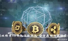 全面解析比特币HD钱包与冷钱包：安全存储的最佳