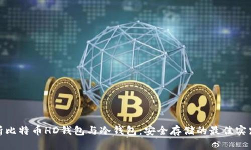 全面解析比特币HD钱包与冷钱包：安全存储的最佳实践与趋势