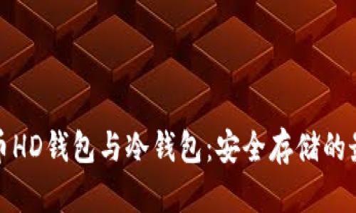全面解析比特币HD钱包与冷钱包：安全存储的最佳实践与趋势