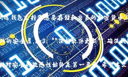 比特币充值用什么钱包？2023年最佳选择分析

比特币钱包,数字货币,区块链,加密货币,充值指南/guanjianci

前言
随着比特币及其他数字货币的迅猛发展，越来越多的人开始关注如何使用这些虚拟货币。但在进行比特币充值时，选择一个合适的钱包至关重要。钱包不仅是存储比特币的场所，更是与区块链网络进行交互的工具。好的钱包可以有效保护您的资产安全，同时还有助于提升您的交易体验。在这篇文章中，我们将深入探讨比特币充值时推荐使用的钱包，并分析其特点与优劣。

什么是比特币钱包？
比特币钱包是一种软件程序，它允许用户存储和管理他们的比特币与私钥。钱包的主要功能是生成地址供用户接收比特币，以及在用户进行充值或交易时可使用的私钥。此外，比特币钱包也有助于跟踪你的余额和交易记录。

比特币钱包的种类
一般来说，比特币钱包可以分为几种类型：br1. **热钱包**：这些钱包是在线的，允许用户随时访问和交易。br2. **冷钱包**：这些钱包是离线的，通常以硬件或纸质形式存在。它们提供了更高的安全性，但不方便随时使用。br3. **移动钱包**：这类钱包应用在手机上，方便随时随地进行交易。br4. **桌面钱包**：在个人电脑上运行的软件，适合频繁进行交易但对安全有一定要求的用户。br5. **网络钱包**：这种钱包在云端存储，不需要安装软件，但可能存在安全隐患。

2023年推荐钱包分析
接下来，我们将分别介绍多个市场上具有代表性的比特币钱包，从功能、便捷性、安全性等方面进行深入分析。

1. Coinbase钱包
Coinbase是全球最大的数字货币交易平台之一，Coinbase钱包是其提供的数字资产管理工具。它支持用户安全地存储比特币等各种加密货币，并提供高效的交易功能。
优点：br• 用户友好的界面，适合新手；br• 提供良好的安全措施，如双重验证；br• 与Coinbase交易所的无缝连接，方便用户进行变现。
缺点：br• 该钱包属于热钱包，在线存储，风险相对较高；br• 交易费用较高。

2. Ledger Nano X（硬件钱包）
Ledger Nano X是当前市场上最受欢迎的硬件钱包之一。它是一种物理设备，具有高安全性，同时支持多种加密货币的存储。
优点：br• 私钥存储在设备中，隔离于互联网，更加安全；br• 支持多种加密资产，功能多样；br• 可通过蓝牙与手机连接，方便使用。
缺点：br• 价格相对较高；br• 需要一定的技术知识，上手较难。

3. Exodus钱包
Exodus是一个非常受欢迎的钱包应用，兼具便捷性和多功能性。它提供漂亮的用户界面，并支持多种加密货币。
优点：br• 友好的用户界面，适合初学者；br• 内置交换功能，方便用户直接在钱包内交易；br• 不需要KYC（了解你的客户）认证，保护用户隐私。
缺点：br• 由于是热钱包，安全性相对较低；br• 并不支持所有加密货币。

4. Blockchain.com钱包
Blockchain.com钱包是另一个流行的选择，尤其是在区块链行业享有良好声誉。其功能强大且简单易用，支持多种加密货币。
优点：br• 直观的界面，适合所有用户；br• 提供多种功能，包括交换、购买和信誉借贷；br• 高度安全，支持两步验证。
缺点：br• 客户服务存在不足；br• 完全依赖互联网，风险较高。

5. Mycelium钱包
Mycelium是一款专为比特币设计的移动钱包，已经存在多年，受到很多比特币爱好者的青睐。它支持多种比特币交易以及私钥管理。
优点：br• 高度灵活的选项，支持交易的隐私保护；br• 设计相对简单，快速易用；br• 支持硬件钱包的集成。
缺点：br• 仅支持比特币；br• 初学者可能需要一些时间熟悉。

选择钱包时需要考虑的因素
在选择比特币钱包时，用户应该综合考虑多个因素，以确保选择到最合适自己的钱包：
1. **安全性**：首先要关注钱包的安全性，选择具备安全措施（如双重验证和私钥离线存储）的钱包。br2. **便利性**：根据您的使用频率和场合，选择热钱包或冷钱包，确保交易的方便性。br3. **兼容性**：确保所选钱包支持您想要存储和交易的加密货币，选择多功能钱包可以提供更多选择。br4. **成本**：了解每笔交易的费用和钱包的开启成本，确保预算的合理计划。br5. **用户评价**：查看钱包的用户评价和口碑，从中获取使用反馈，帮助您做出明智选择。

如何确保比特币钱包的安全性？
在存储比特币的过程中，保护钱包安全是每位用户的首要任务。这里总结了一些有效的安全措施：br1. **定期备份钱包**：定期备份钱包以防数据丢失。br2. **启用双重验证**：许多钱包提供双重验证，增加了额外的安全层。br3. **保持软件更新**：确保钱包软件保持最新状态，以抵御安全漏洞。br4. **使用强密码**：设定复杂且不易被破解的密码，并定期更换。br5. **不要随意分享私钥**：切忌将您的私钥与他人分享，失去私钥即意味着失去您的资产。

结语
比特币钱包的选择对于数字货币的安全存储和便捷交易至关重要。不同钱包各有特点，功能与安全性各有所长。用户在选择过程中，需结合自身使用需求与安全意识进行全面考虑。无论选用热钱包还是冷钱包，保持对安全的敏感性始终是第一要务。希望本文能为您在选择比特币充值钱包时提供一些切实有效的帮助。