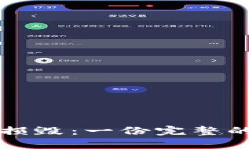 如何应对比特币钱包损毁：一份完整的解决方案与预防指南