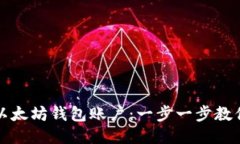 轻松导入以太坊钱包账户：一步一步教你操作指