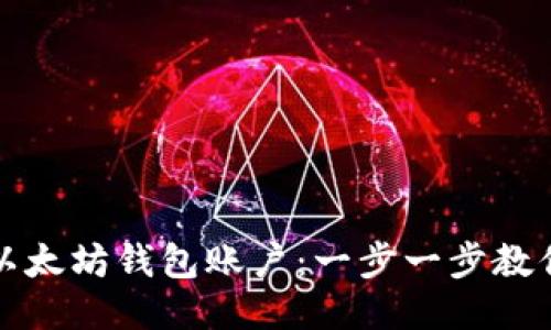 轻松导入以太坊钱包账户：一步一步教你操作指南