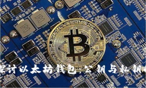 深入探讨以太坊钱包：公钥与私钥的世界