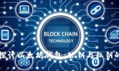 深入探讨以太坊钱包：公钥与私钥的世界