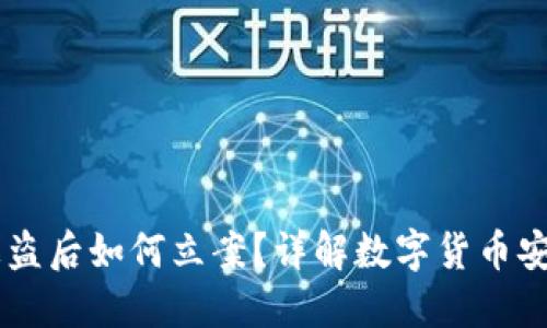 TP钱包USDT被盗后如何立案？详解数字货币安全与维权之道