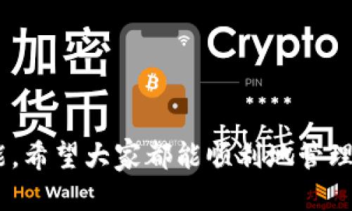   如何找回以太坊钱包APP图标：一步步操作指南 / 

 guanjianci 以太坊, 钱包APP, 图标丢失, 手机操作, 恢复方法 /guanjianci 

引言
在使用数字货币的过程中，尤其是以太坊等主流币种，我们常常依赖于钱包应用来进行交易和管理资产。然而，许多用户在使用中可能会遇到一些尴尬的情况，其中之一就是以太坊钱包APP的图标突然消失。这不仅令人在使用时感到困惑，也可能导致对资产管理的困扰。在本文中，我们将深入探讨可能导致这一现象的原因，并提供一系列逐步指导，帮助用户找回丢失的以太坊钱包APP图标。

为什么以太坊钱包APP图标会消失？
首先，我们需要了解图标消失的可能原因。以下是几个常见的原因，每个原因都有其特定的背景和影响：

ul
    listrong意外删除：/strong有时，用户可能在整理手机应用时不小心将其删除。这种情况在不熟悉设备的情况下尤其常见。/li
    listrong系统更新：/strong某些系统更新可能会导致应用程序图标的显示问题。手机在升级后，有可能会导致原有的图标消失。/li
    listrong应用程序错误：/strong软件的故障或错误也能导致应用图标暂时消失。这可能是由于内存不足或应用数据损坏引起的。/li
    listrong设置变更：/strong用户可能不小心变更了主屏幕的设置，导致图标被隐藏到其他地方。/li
    listrong设备损坏：/strong在一些极端情况下，如果设备发生故障，那么图标消失也有可能是硬件问题所致。/li
/ul

找回以太坊钱包APP图标的步骤
无论造成图标消失的原因是什么，我们都可以通过几种方式尝试恢复它。以下是一些步骤，用户可以根据实际情况进行尝试。

h4步骤一：检查主屏幕和应用抽屉/h4
首先，最简单的尝试是查看自己的手机主屏幕和应用抽屉。有时，用户可能不小心将图标移动到其他页面或隐藏在文件夹中。
1. 在主屏幕上左右滑动，查看是否能够找到以太坊钱包的图标。
2. 打开应用抽屉（通常通过点击页面下方的“应用”图标）。浏览所有安装的应用，查找以太坊钱包。

h4步骤二：重新启动设备/h4
如果在主屏幕和应用抽屉中仍然找不到图标，接下来可以尝试重启手机。有时候，系统的小故障可能会通过简单的重启得到解决。
1. 长按电源按钮，选择重新启动。
2. 重启后，再次查看主屏幕和应用列表。

h4步骤三：确认应用是否仍在设备上/h4
如果图标依然无法找到，可以检查应用是否被意外卸载。以下是确认方法：
1. 在设置中选择“应用程序”或“应用管理”。
2. 查找以太坊钱包，查看其是否仍在列表中，及其状态。
如果发现应用已被卸载，可以通过应用商店重新下载。

h4步骤四：更新操作系统/h4
有时候系统的更新可以解决图标消失的问题。这可以通过以下步骤完成：
1. 前往“设置”。
2. 寻找系统更新，检查是否有可用的更新版本。
3. 如果有更新，进行下载和安装。
4. 更新完成后，检查以太坊钱包图标是否恢复。

h4步骤五：清除应用缓存和数据/h4
如果以上方法均未奏效，可以尝试清除应用的缓存和数据。请注意，这样可能会导致应用的设置和登录信息丢失，因此提前备份非常重要。具体步骤如下：
1. 在“设置”中找到“应用程序”或“应用管理”。
2. 选择以太坊钱包APP，点击“存储”。
3. 选择“清除缓存”和“清除数据”。
4. 再次打开应用检查图标是否恢复。

h4步骤六：寻找替代解决方案/h4
如果所有方法都无效，考虑使用其他形式的以太坊钱包，如网页钱包或硬件钱包。这虽然是临时的解决方案，但可以确保用户的资产安全。

预防措施：如何避免图标再次消失？
在恢复以太坊钱包图标后，我们还应该采取一些预防措施，以避免未来再遇类似问题。这些措施可能会包括：

ul
    listrong定期备份：/strong定期备份应用及其数据，以避免丢失重要信息。/li
    listrong注意系统更新：/strong定期检查并更新系统，确保软件和应用程序都为最新版本。/li
    listrong合理安排应用位置：/strong在主屏幕上为常用应用设置固定位置，避免无意间删除或移动。/li
/ul

结论
总之，当以太坊钱包APP图标消失时，用户不必过于恐慌。通过上述步骤，绝大多数用户都能够找回应用图标。在数字货币愈发盛行的今天，了解这些基本操作是每位用户应具备的技能。希望大家都能顺利地管理自己的以太坊资产，享受区块链带来的便利与自由。