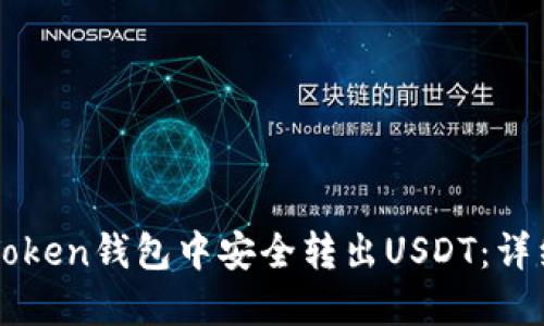 如何在imToken钱包中安全转出USDT：详细操作指南