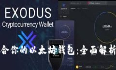 如何选择适合你的以太坊钱包：全面解析及最新