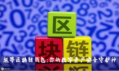 魅界区块链钱包：你的数字资产安全守护神