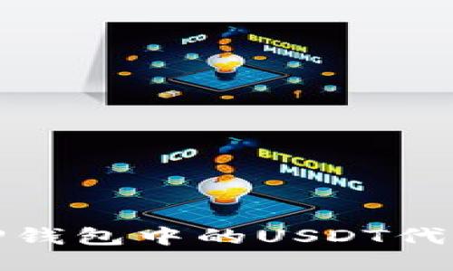 如何查看TP钱包中的USDT代币合约地址