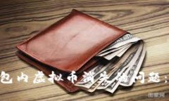如何解决imToken钱包内虚拟币消失的问题：详细指