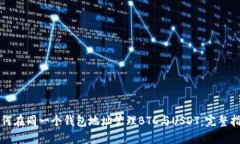 如何在同一个钱包地址管理BTC与USDT：完整指南