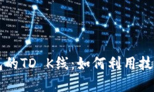 深入探讨以太坊钱包的TD K线：如何利用技术分析提高投资决策