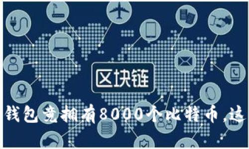 史上最惊人：一个钱包竟拥有8000个比特币，这背后隐藏着什么？