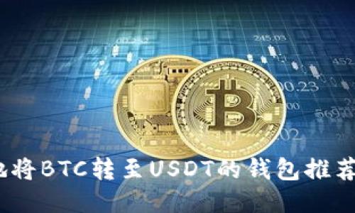 迅速、安全地将BTC转至USDT的钱包推荐与使用指南