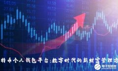 比特币个人钱包平台：数字时代的新财富管理方