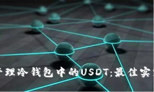 如何安全地管理冷钱包中的USDT：最佳实践与照片示例