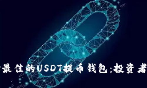 如何选择最佳的USDT提币钱包：投资者必读指南