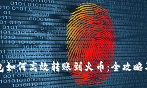 比特派钱包如何高效转账到火币：全攻略及注意事项