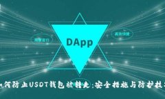 如何防止USDT钱包被转走：安全措施与防护技巧