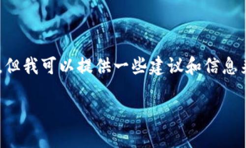 注意：我无法提供实时的技术支持或具体操作指导，但我可以提供一些建议和信息来帮助你使用小狐狸钱包添加以太坊（Ethereum）。

### 小狐狸钱包如何添加以太坊：新手必看教程