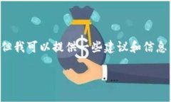 注意：我无法提供实时的技术支持或具体操作指