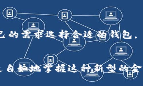 比特币钱包如何转账：一步一步教你掌握加密货币转账技巧

比特币, 转账, 钱包, 加密货币, 区块链/guanjianci

前言：数字货币的崛起
在当今的金融科技领域，比特币作为最早也是最为广泛使用的加密货币，成为了人们投资和交易的新宠。随着比特币的普及，越来越多人开始接触这种新型的数字资产。您可能会问：“国外有很多人在用比特币进行转账，那么比特币钱包要如何转账呢？”本篇文章将详细介绍比特币钱包转账的步骤，帮助您更好地理解这一过程。

一、什么是比特币钱包？
在了解比特币转账之前，首先我们需要清楚什么是比特币钱包。简单来说，比特币钱包就像是一家银行账号，它用于存储、接收和发送比特币。不同于传统银行账户，比特币钱包是通过私钥和公钥实现的，用户的私钥是访问钱包的唯一凭证，而公钥则用于接受比特币的转账。

二、选择合适的比特币钱包
选择比特币钱包是至关重要的一步，目前市场上有多种类型的钱包可供选择，包括热钱包和冷钱包。热钱包通常是在线的钱包，便于随时进行交易，但在安全性上稍逊一筹；而冷钱包则是离线存储，比较安全，但不方便频繁使用。根据您的需求选择适合您风格的钱包，这样可以提高您的使用体验。

三、转账前的准备工作
在进行比特币转账之前，您需要确保以下几点：
ul
    listrong确认余额：/strong在您的比特币钱包中，确保您有足够的比特币来进行此次转账，同时还要留意网络手续费的情况。/li
    listrong获得收款地址：/strong在进行转账前，请确保您获取到的对方比特币地址是正确的。比特币地址通常是由数字和字母组成的一串字符，稍有差错将导致资产无法恢复。/li
    listrong了解交易手续费：/strong比特币网络会收取一定的交易费用，了解这一费用并为其预留资金是非常重要的。/li
/ul

四、比特币转账的具体步骤
现在，让我们一步一步来进行比特币转账：
h41. 登录钱包/h4
首先，打开您的比特币钱包，输入相关账户信息进行登录。如果您的钱包使用的是热钱包，您可能需要通过网络浏览器访问。如果是手机应用，则直接打开应用即可。

h42. 选择“发送”选项/h4
在钱包的用户界面上，找到“发送”或“转账”的选项。这个选项通常位于主菜单或者钱包的功能区。

h43. 输入收款地址/h4
在转账界面中，您需要输入接收方的比特币地址。建议您仔细检查，确保地址输入无误。为了避免在手动输入过程中出现错误，您还可以通过扫描对方钱包上的二维码来获取地址。很多钱包都支持这一功能。

h44. 输入转账金额/h4
在确认完收款地址后，您需要输入想要转账的比特币数量。请确认您输入的金额是准确的，并且不会超出您钱包中的余额。

h45. 设置交易手续费/h4
在有些钱包中，您可以选择交易手续费的高低。较低的手续费可能会导致交易确认时间延长，而较高的手续费则可加快交易速度。根据您的需求来选择合适的手续费。

h46. 检查交易信息/h4
在进行转账之前，务必仔细检查所有信息。确认收款地址、转账金额和交易手续费都没有错误。记住，比特币交易一旦确认将无法撤回，因此仔细校对非常重要。

h47. 完成转账/h4
一切信息无误后，点击“发送”或“转账”按钮。您的钱包会提示您进行交易确认。确认后，您将在几分钟至几个小时内收到交易的确认信息。交易时间通常取决于比特币网络的繁忙程度。

五、查看交易状态
转账完成后，您可以在钱包中查看交易记录，或者通过区块链浏览器输入您的交易哈希值以跟踪交易状态。如果交易成功，您将会看到资金已成功转入对方钱包。如果出现任何问题，可以联系您的钱包提供商进行咨询。

六、关于安全性的重要性
在进行比特币转账时，安全性是重中之重。为了保护您的资产，请记住以下几点：
ul
    listrong定期备份：/strong定期备份您的钱包文件和私钥。如果您的设备丢失或损坏，备份可以帮助您恢复资产。/li
    listrong启用双重认证：/strong如果钱包支持双重认证，请务必启用，以增加账户的安全性。/li
    listrong使用信任的应用：/strong确保您使用的是官方或信誉良好的钱包应用，避免下载不明来源的软件。/li
/ul

七、常见问题解答
为了帮助您更全面地掌握比特币转账，以下是一些常见问题的解答：
h41. 转账需要多长时间？/h4
转账时间取决于比特币网络当前的繁忙情况。如果网络拥堵，交易确认可能需要较长时间。

h42. 如何处理转账错误？/h4
一旦交易确认，无法撤销。如果您输入了错误的收款地址，资金将无法找回。因此，确保仔细输入是非常重要的。

h43. 有哪些常用的比特币钱包？/h4
市场上有很多比特币钱包可供选择，包括软件钱包（如 Exodus, Electrum）、硬件钱包（如 Ledger, Trezor）以及在线钱包（如 Coinbase）。根据自己的需求选择合适的钱包。

结语
通过以上步骤，相信您对比特币钱包的转账操作有了更深入的理解。每一次转账都是一种新体验，随着对比特币和区块链技术的逐渐熟悉，您将能够更自如地掌握这种新型的金融工具。记住，在数字货币的世界里，安全是第一位的，保持警惕，保护好自己的资产，才能享受其中的乐趣。