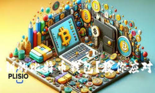 如何找回忘记私钥的比特币钱包？教你应对损失的有效策略