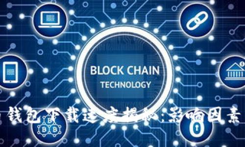 比特币钱包下载速度揭秘：影响因素与技巧